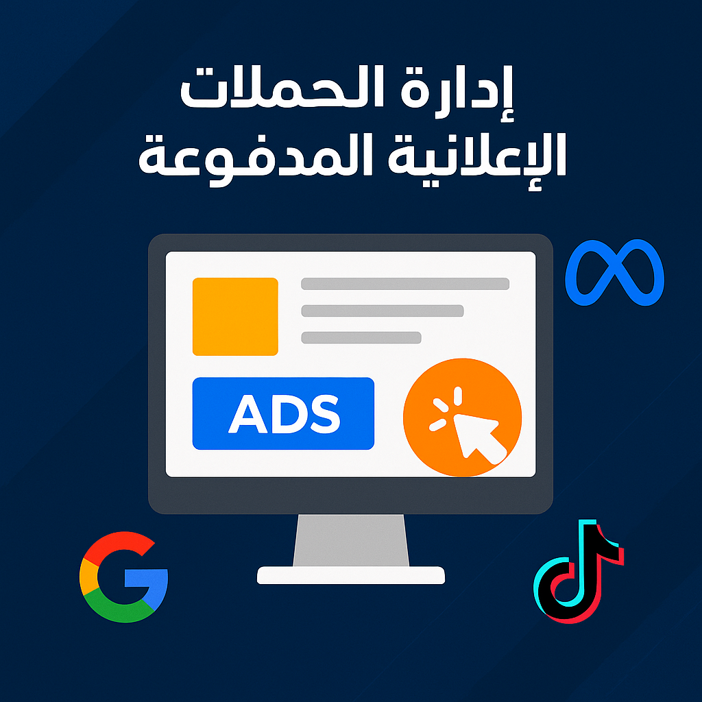 إدارة الحملات<br> الإعلانية المدفوعة