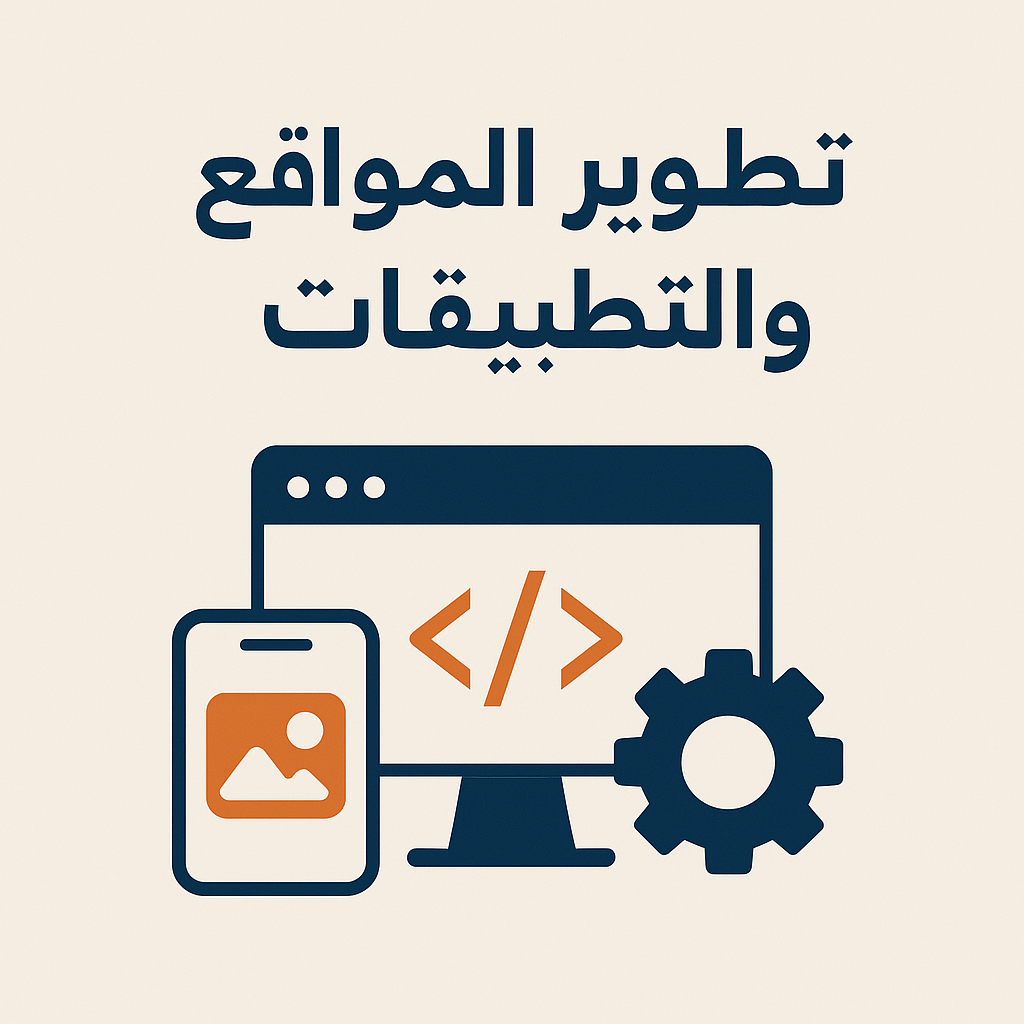 تطوير المواقع والتطبيقات